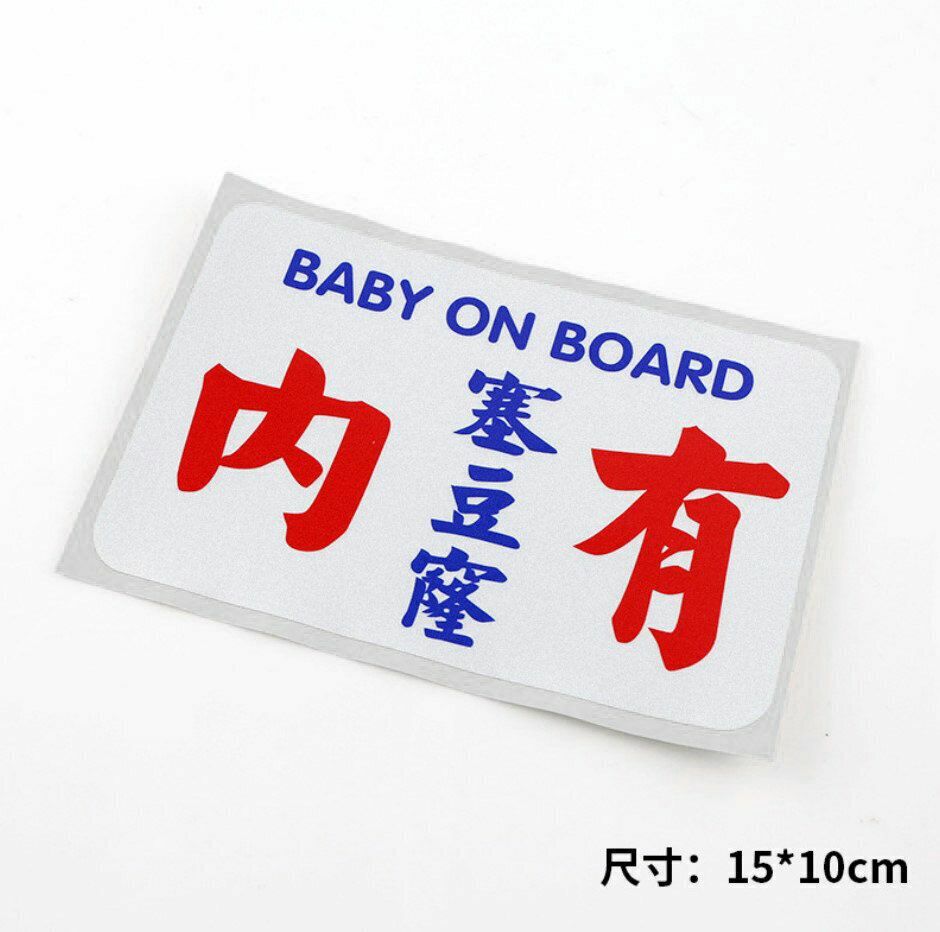 熱賣Baby in car 貼紙港式小巴字體 繁體搞笑反光文字貼紙-內有塞豆隆