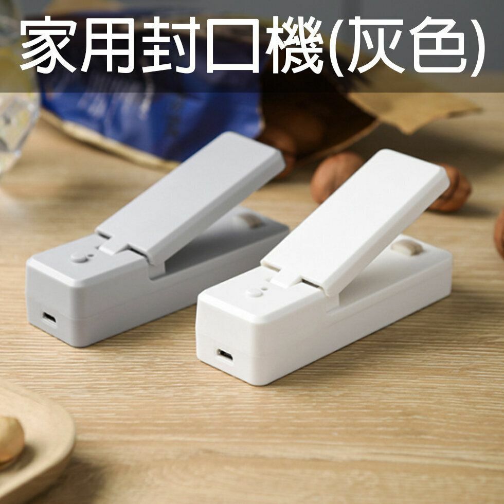 熱推家用迷你便攜式封口機充電式保鮮袋真空密封機熱縮機 家用神器 塑料袋手壓式電熱封器（灰色）