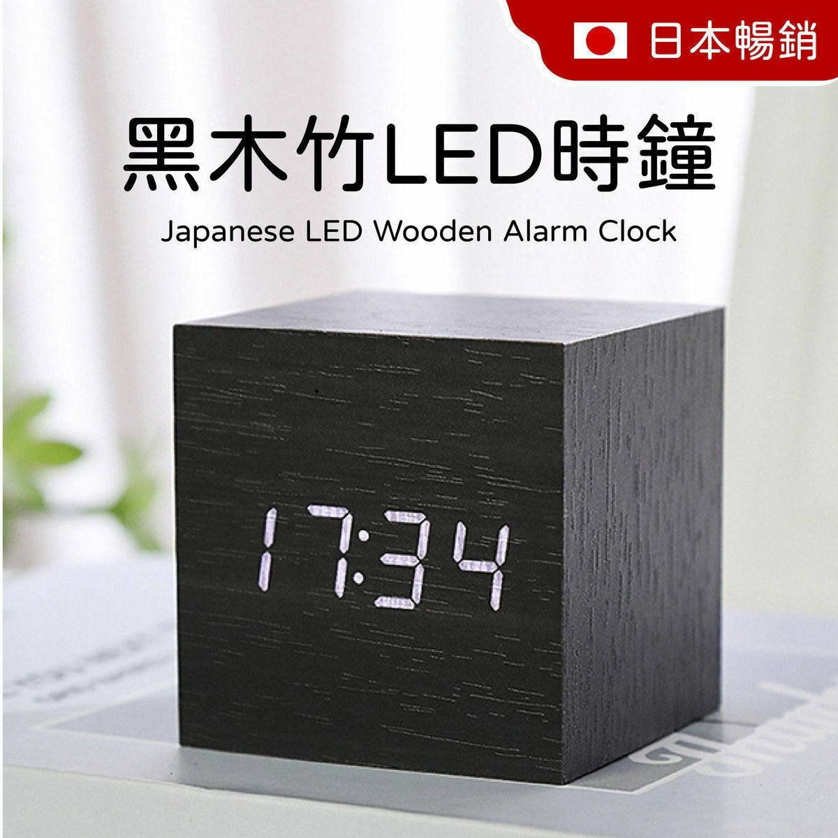 熱推日系 多功能方形木紋竹LED時鐘 - 黑木紋