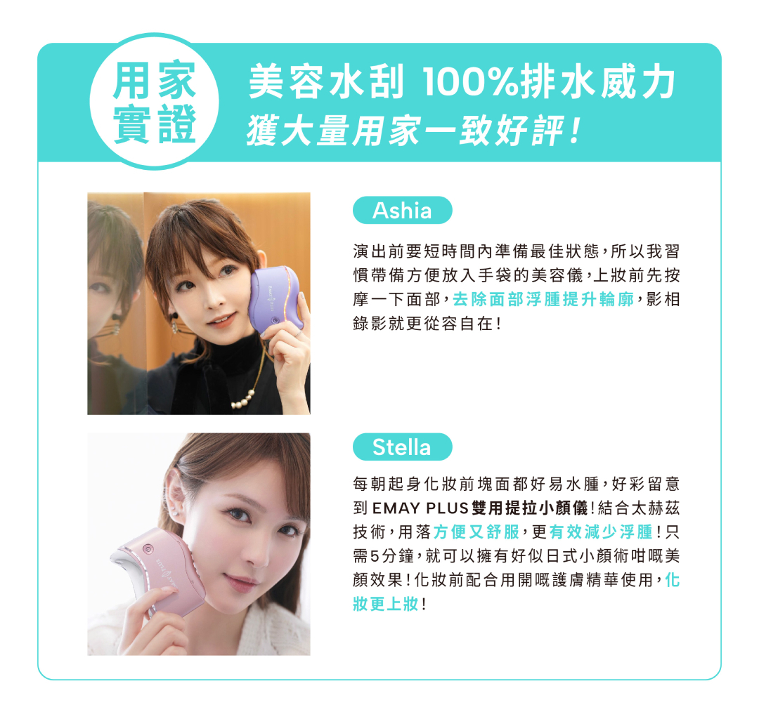 EMAY PLUS 雙用提拉小顏儀 美容水刮 比較