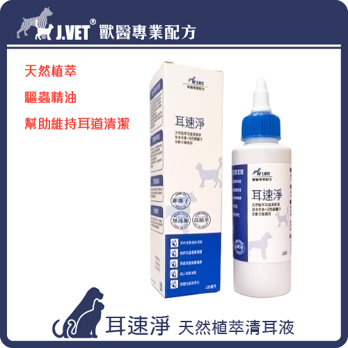 【J.VET】耳速淨(120ml/瓶)
