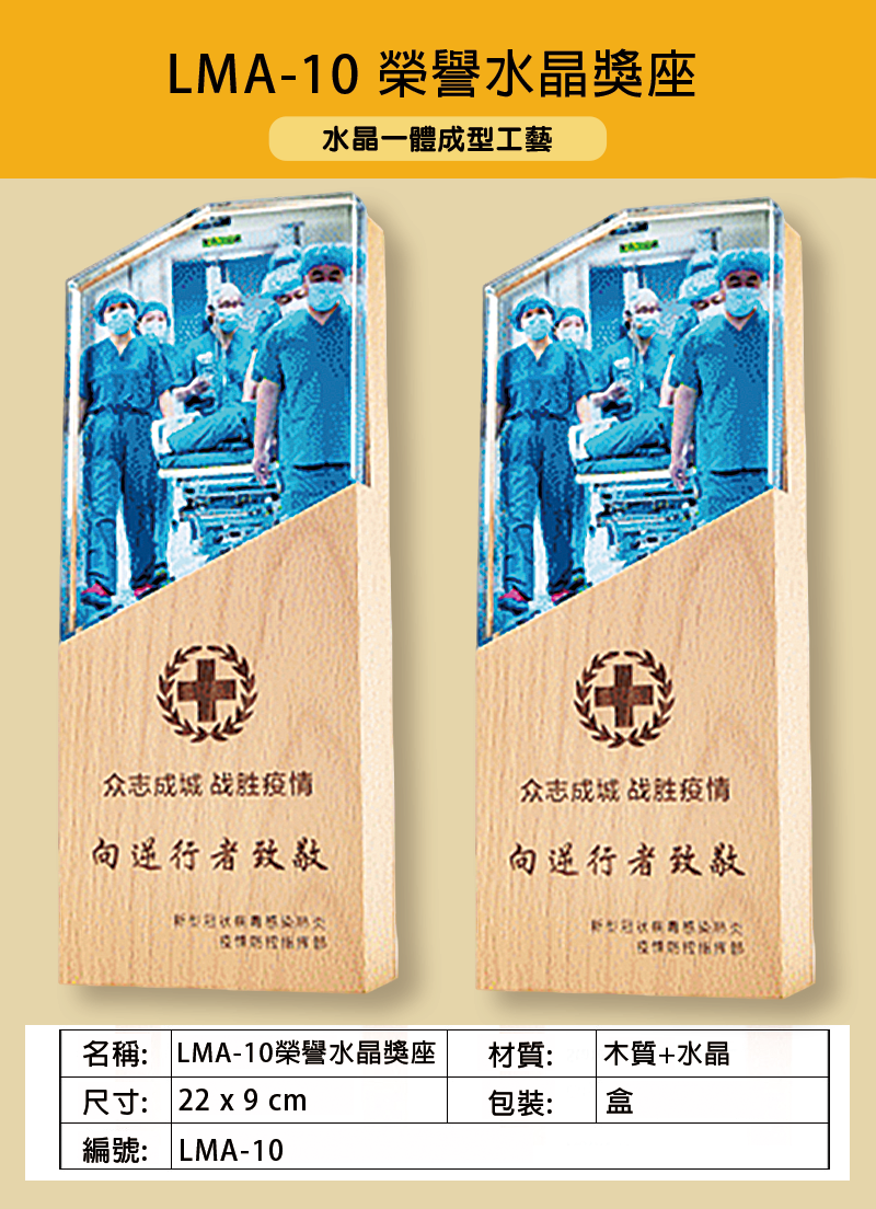 訂製LMA-10 榮譽水晶獎座 LMA-10