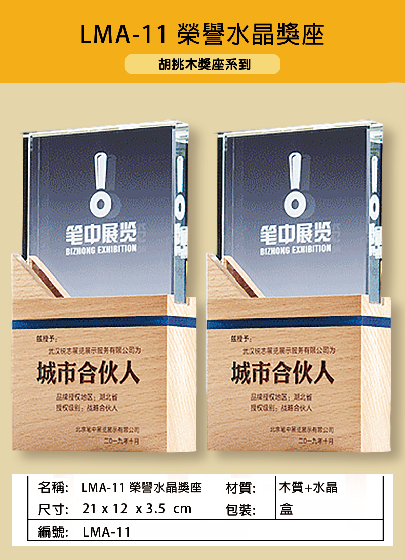 訂製LMA-11 榮譽水晶獎座 LMA-11