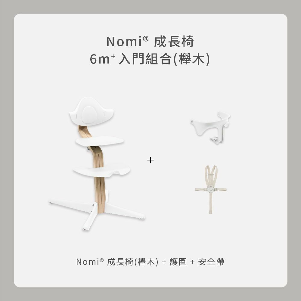 Stokke Nomi 入門組合｜櫸木款