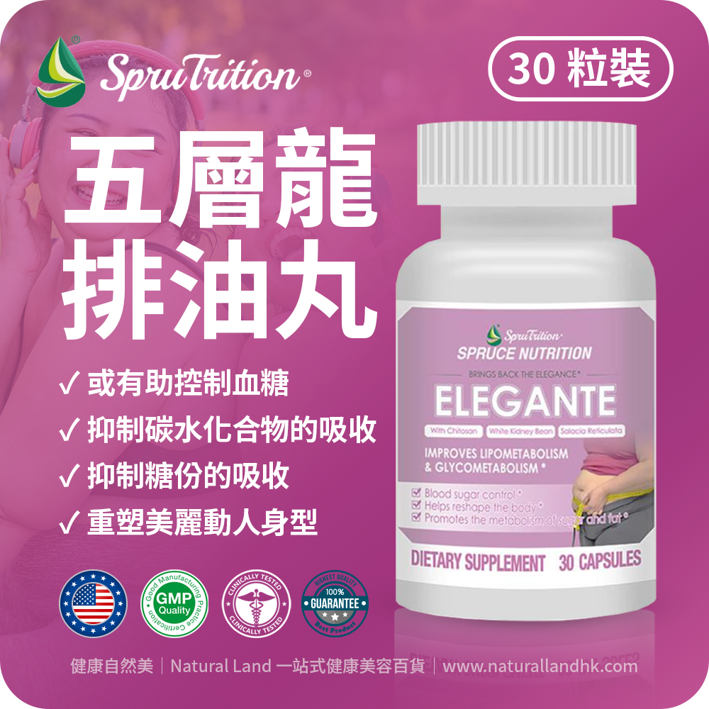 【 Spruce Nutrition 】五層龍排油丸｜四重配方｜✓ 或有助控制血糖 ✓ 抑制碳水化合物的吸收 ✓ 抑制糖份的吸收 ✓ 重塑美麗動人身型｜ELEGANTE｜30 粒裝（美國原裝行貨）美國雲杉SPRUCE