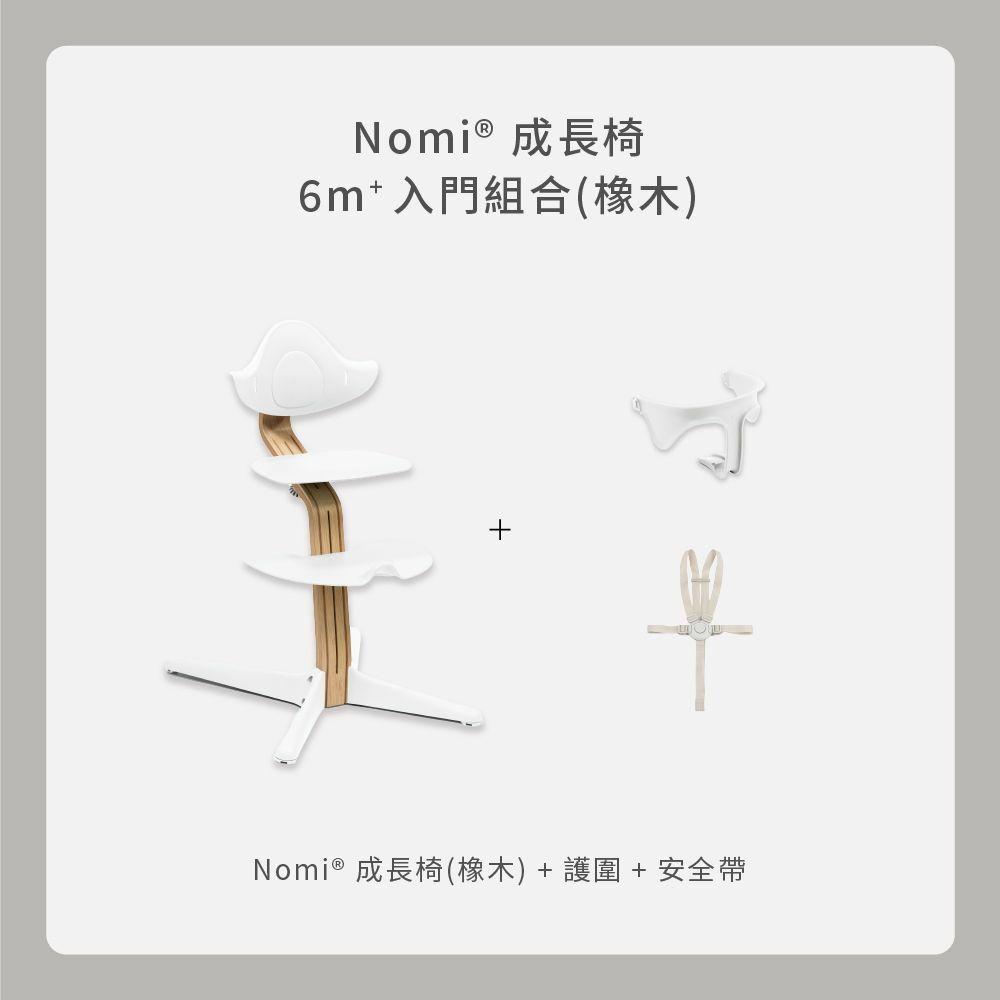Stokke Nomi 入門組合｜橡木款