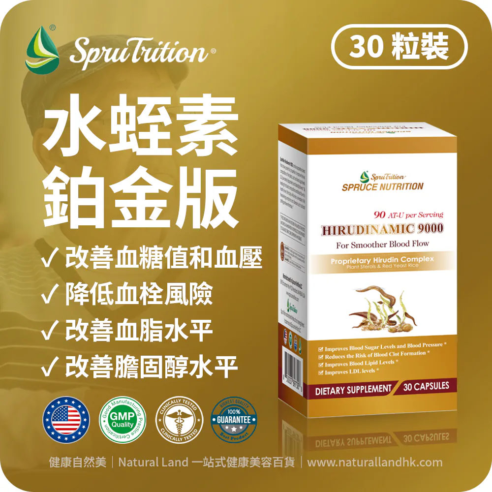 【 Spruce Nutrition 】水蛭素 9000 鉑金版｜讓血液流動更順暢｜HIRUDINAMIC 9000｜30 粒裝（美國原裝行貨）美國雲杉SPRUCE