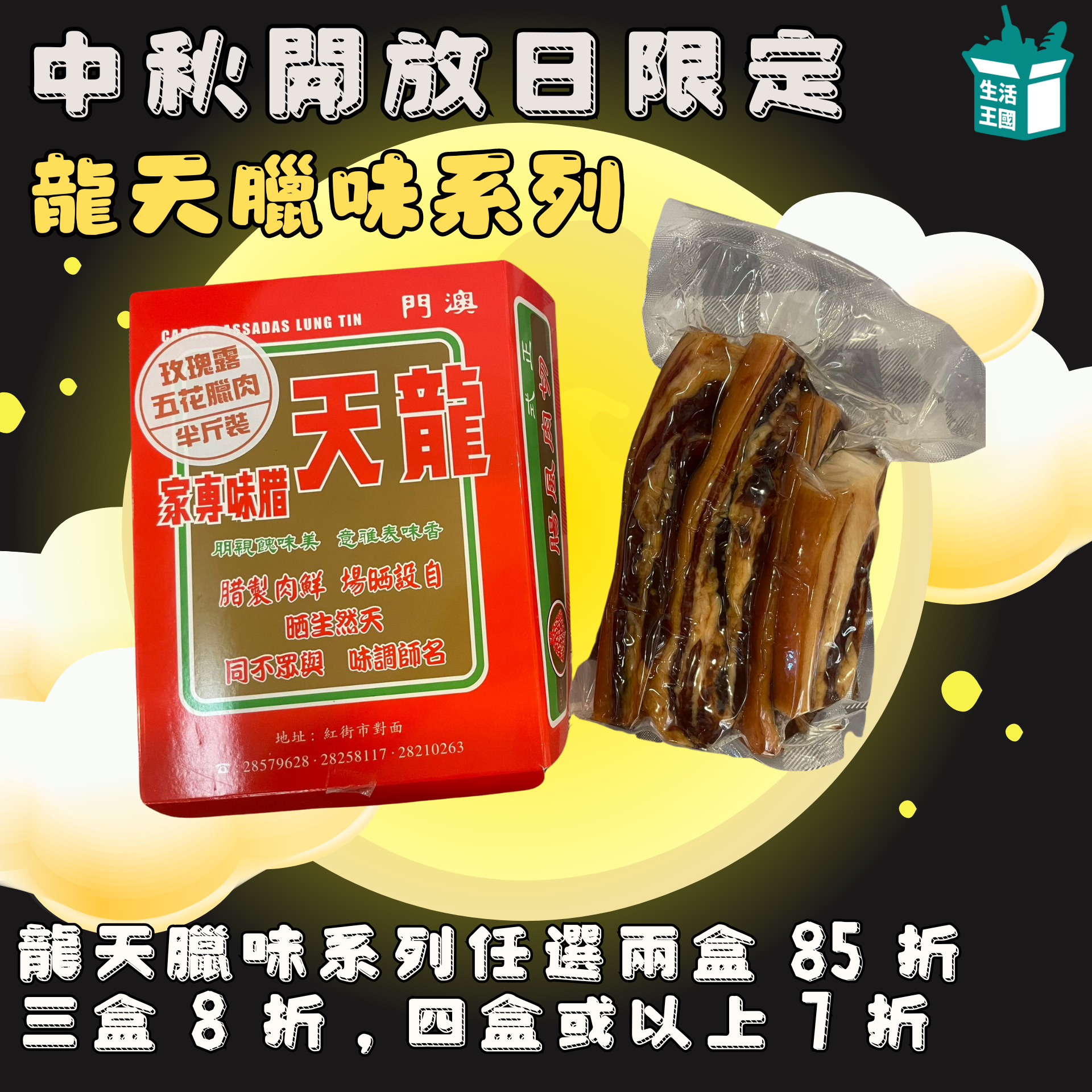 中秋開放日限定 龍天 玫瑰露五花臘腸 (半斤裝) L240915