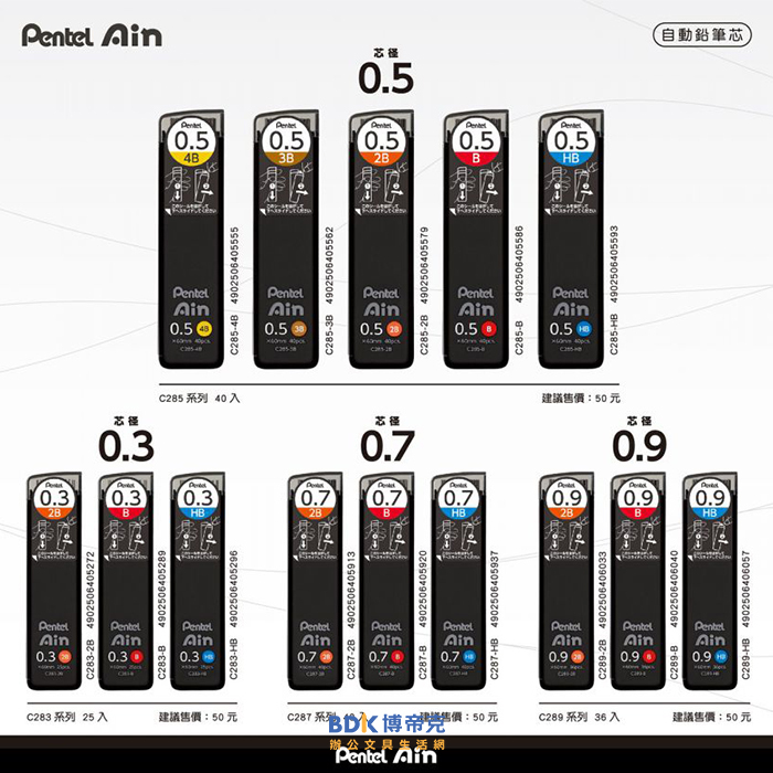 Pentel 飛龍文具 Pentel Ain 0.7mm自動鉛筆筆芯 C287 系列