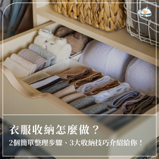衣服收納怎麼做？2個簡單整理步驟、3大收納技巧介紹給你！