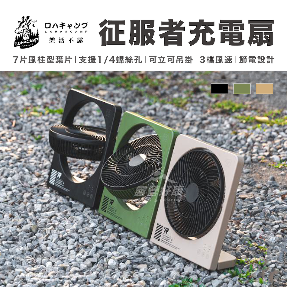 【樂活不露】征服者充電扇 RF-01 G-6-3