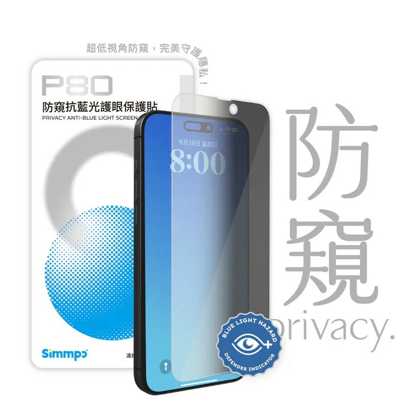 【Simmpo】P-80 防窺抗藍光護眼保護貼 (無對位框)