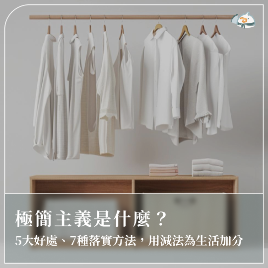極簡主義是什麼？5大好處、7種落實方法，用減法為生活加分