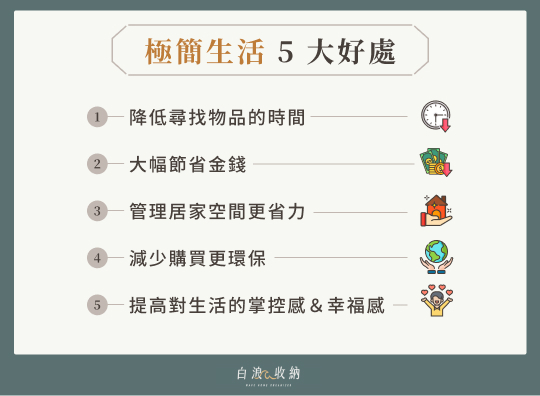 極簡生活 5 大好處