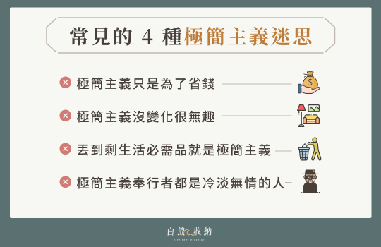 常見的 4 種極簡主義迷思
