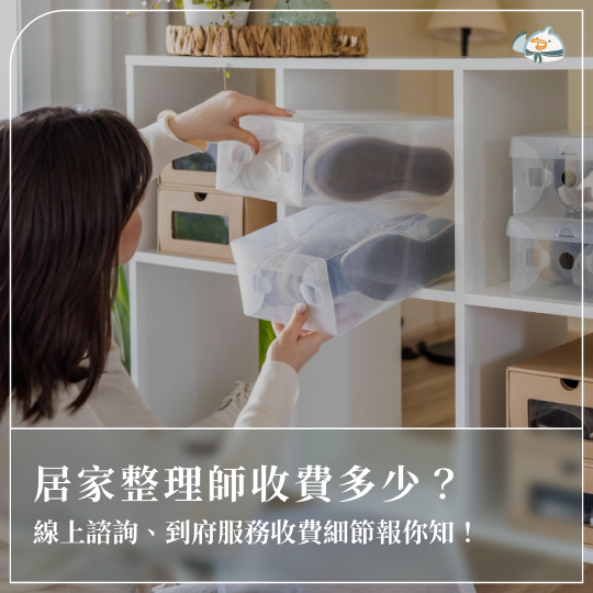 居家整理師收費多少？線上諮詢、到府服務收費細節報你知！