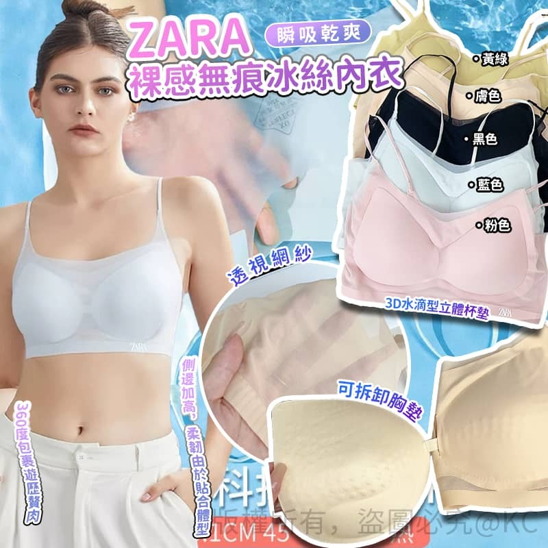 (現貨) ZARA 裸感無痕冰絲內衣