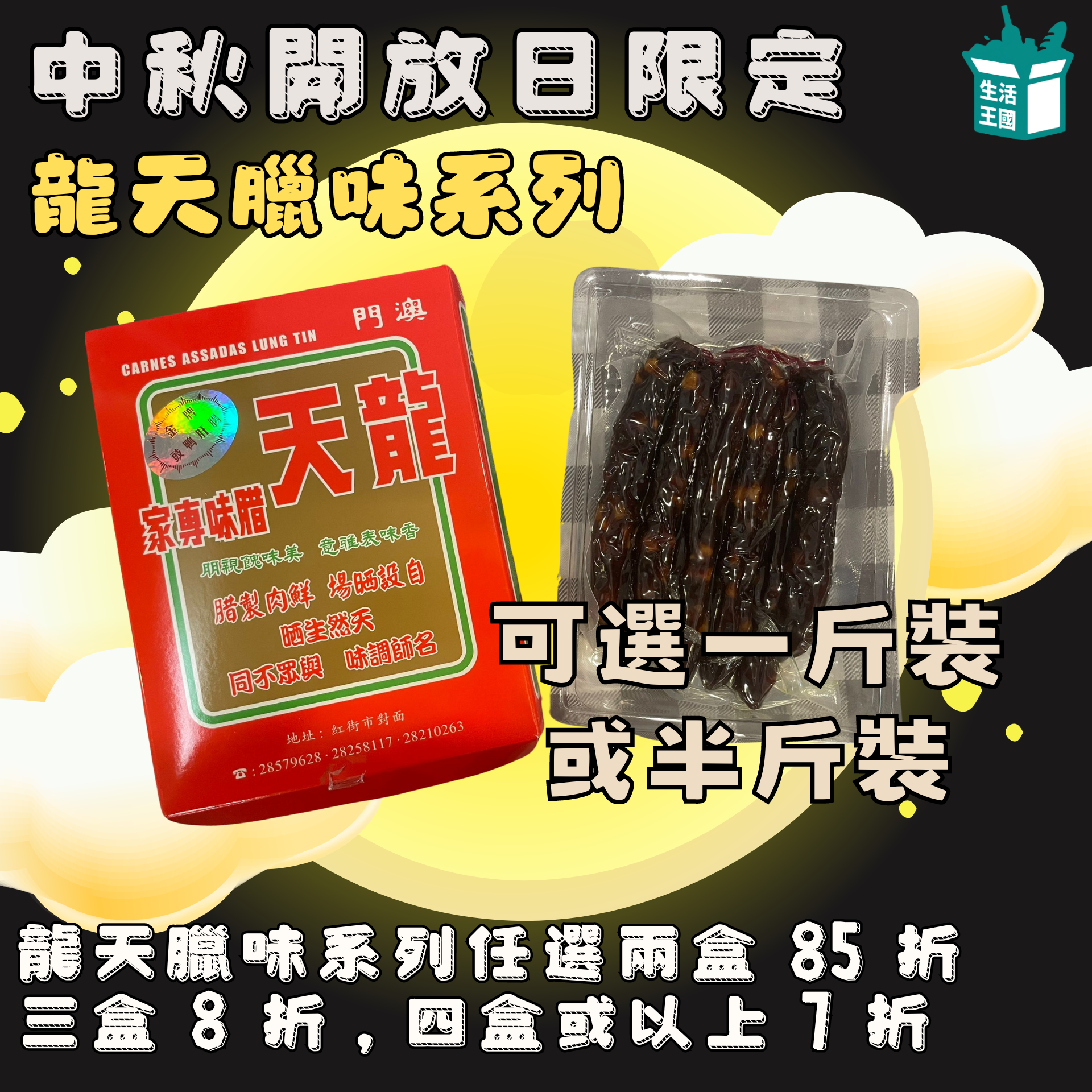 中秋開放日限定 龍天 鴨潤腸 (半斤 L240915