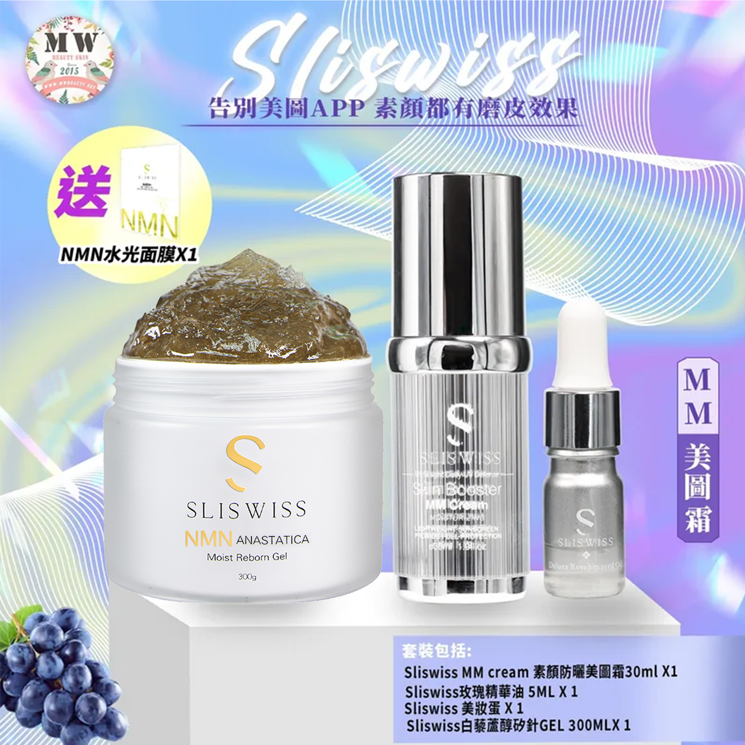 Sliswiss MM防曬美圖霜 +Sliswiss矽針GEL加強版3.0 (送玫瑰精華油+ 美妝蛋)