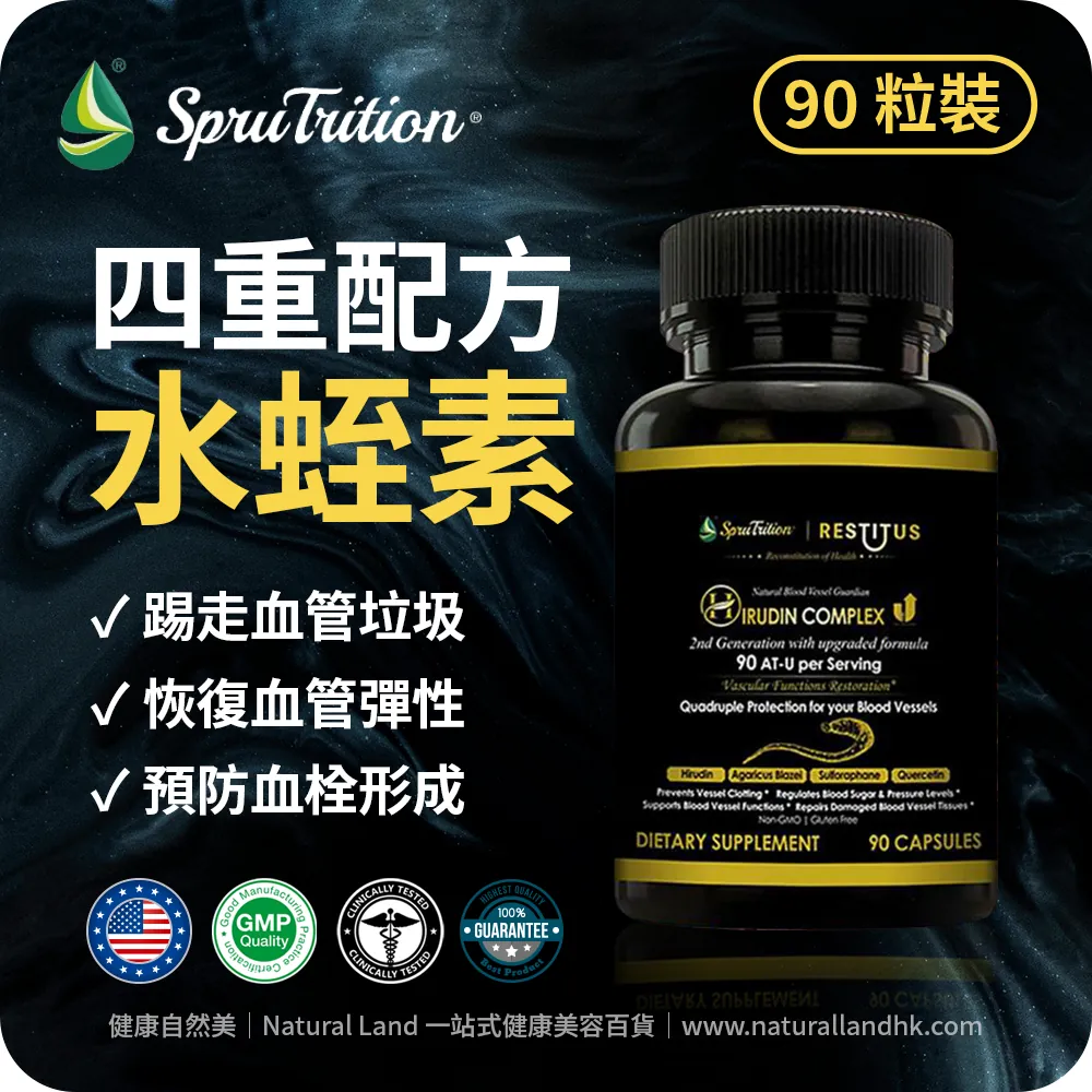 【 Spruce Nutrition 】四重配方 水蛭素 第二代｜90 粒裝（美國原裝行貨）美國雲杉SPRUCE
