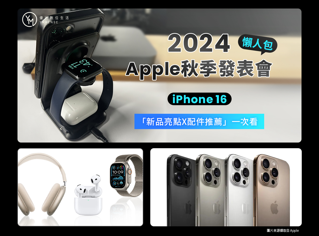 iPhone 16 ,蘋果APPLE發布會,APPLE發布會2024,蘋果發表會,蘋果秋季發表會