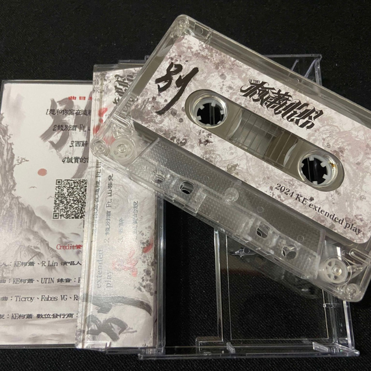 【KE柯蕭】《別》