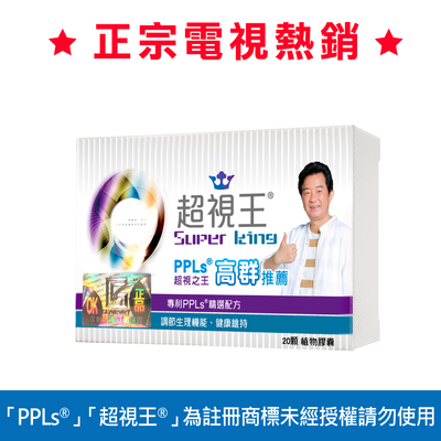 PPLs®超視王®膠囊食品 (60粒/20粒/多盒優惠)