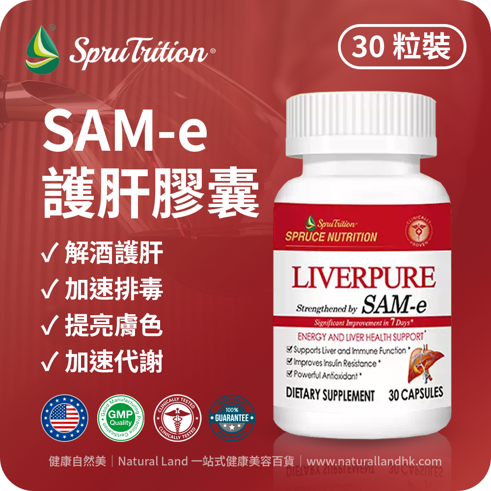 【 Spruce Nutrition 】四重配方 SAM-e 金裝護肝膠囊｜30 粒裝（美國原裝行貨）美國雲杉SPRUCE