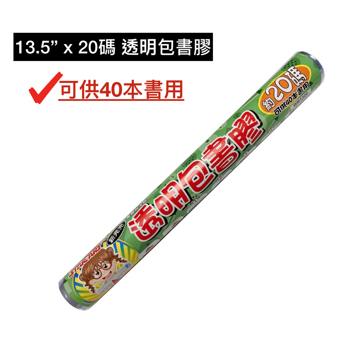 [特長] 包書膠 13.5”x 20碼 (可包約40本書)