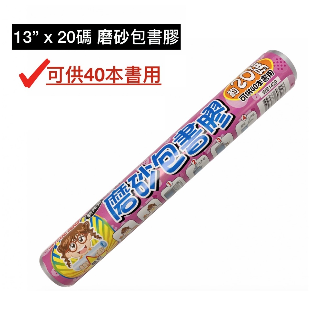 [特長] 包書膠 13.5”x 20碼 (可包約40本書)
