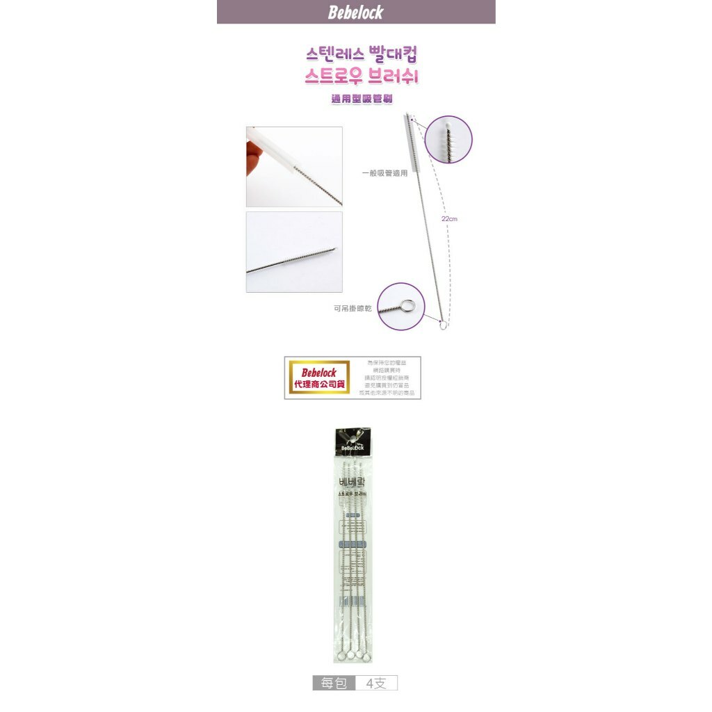 【樂森藥局】BEBELOCK 通用型吸管刷(3+1入組)