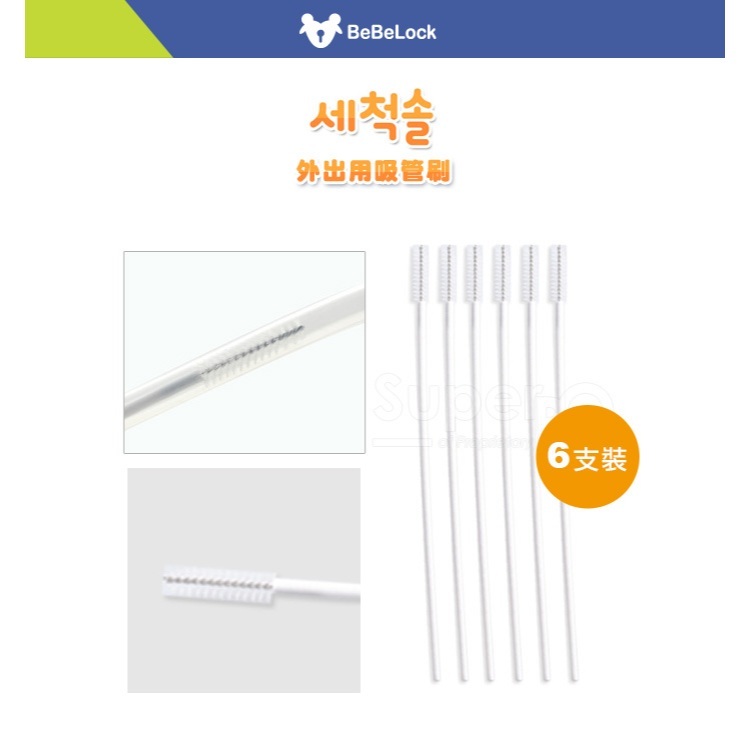 【樂森藥局】BeBeLock 外出用吸管刷(6支裝)