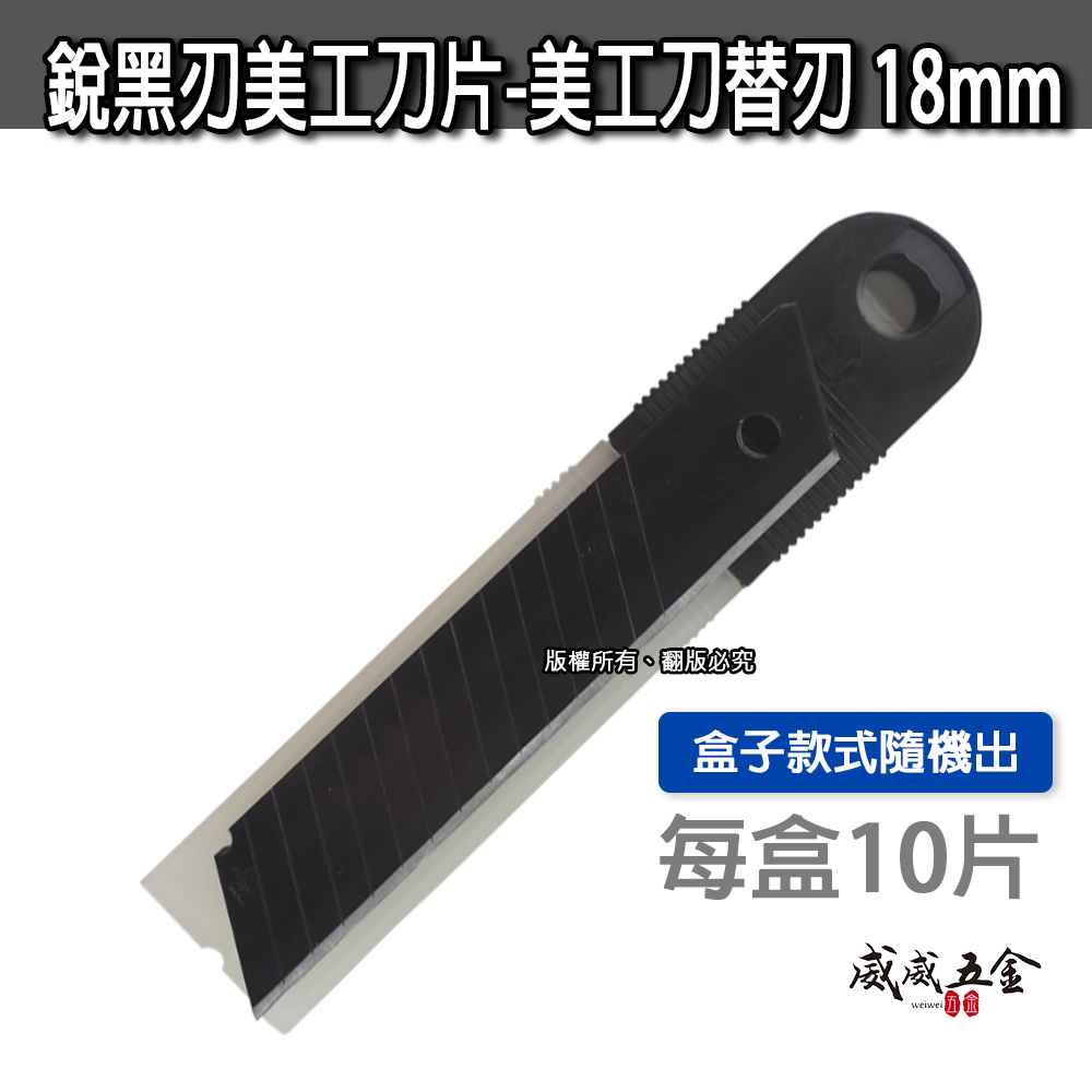 黑色刀片｜日式銳黑刃美工刀片 銳利刀片 黑鋼刀刃 硬刃 堅硬 黑刃 黑刀片 寬18mm｜每盒10片｜無品牌
