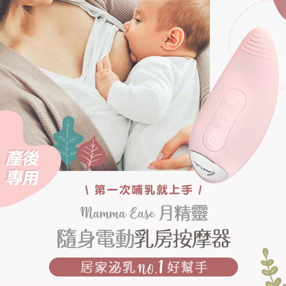 【美國Mamma Ease】月精靈PRO溫熱版 電動疏乳按摩器