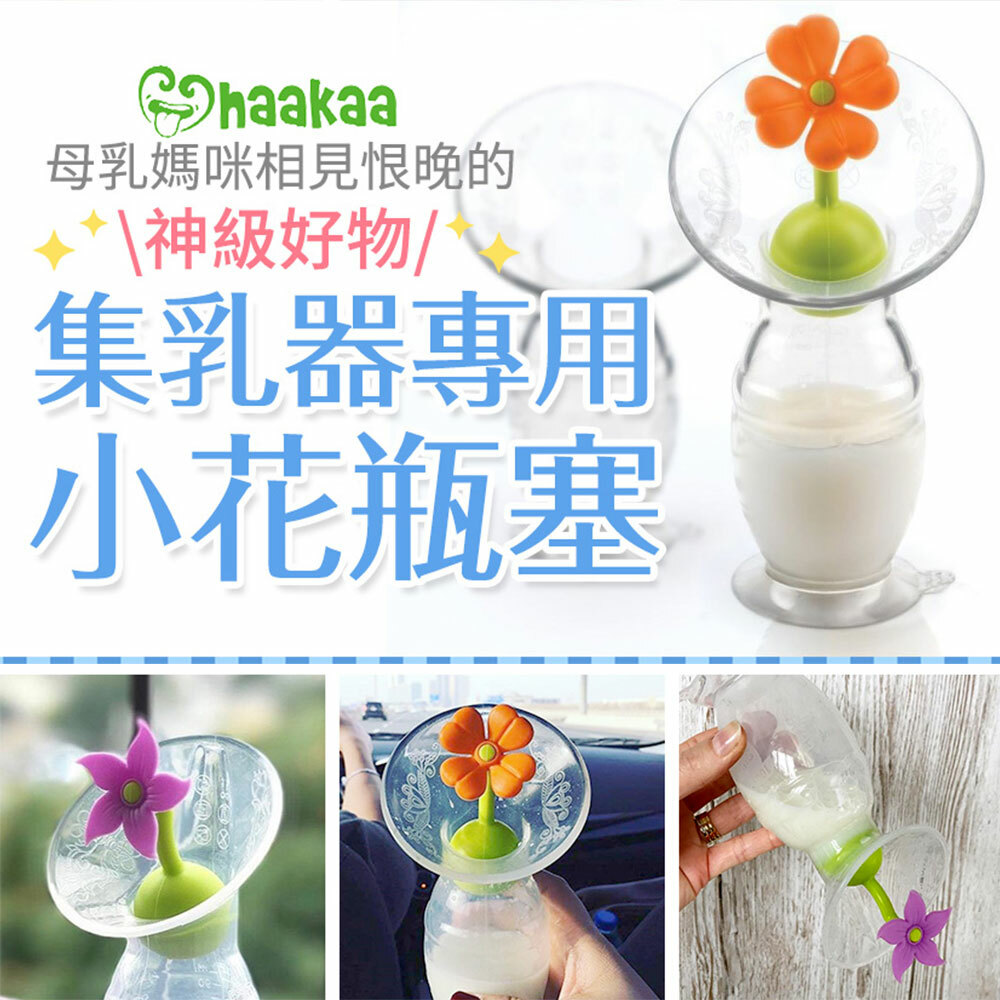 【紐西蘭Haakaa】第二代小花瓶塞