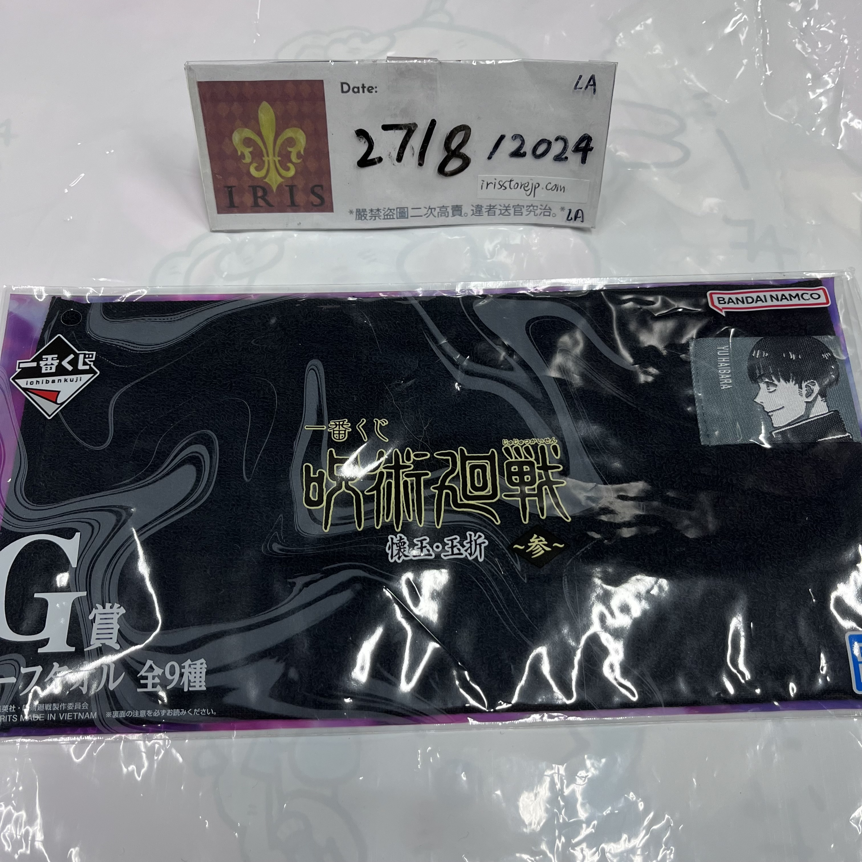 咒術迴戰 灰原 毛巾