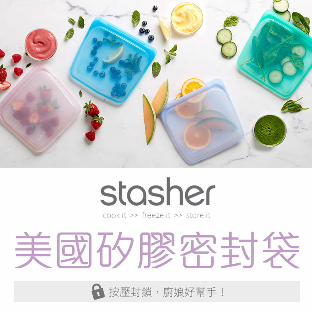 【美國Stasher】矽膠密封袋