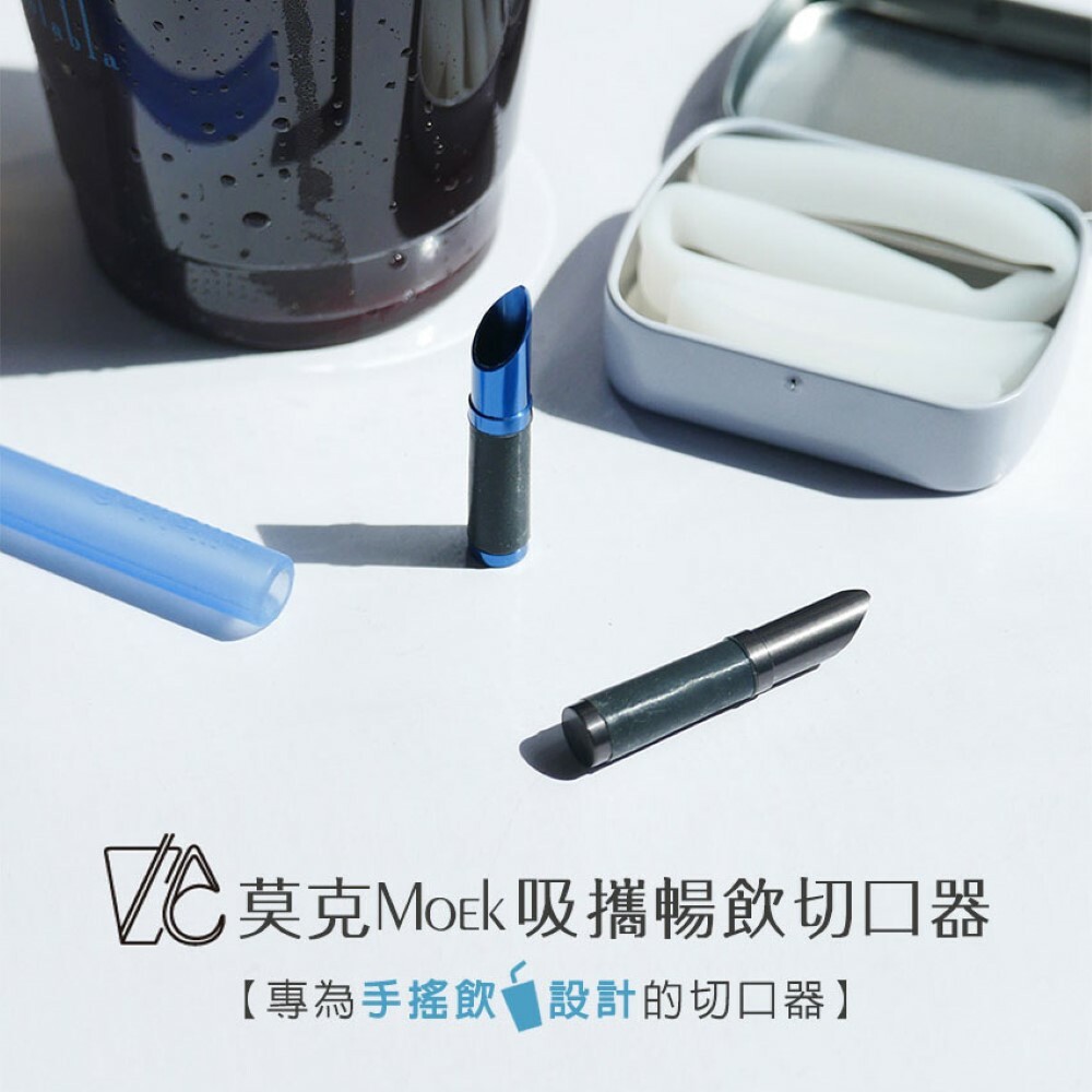 【莫克Moek】吸攜暢飲切口器 手搖杯專用