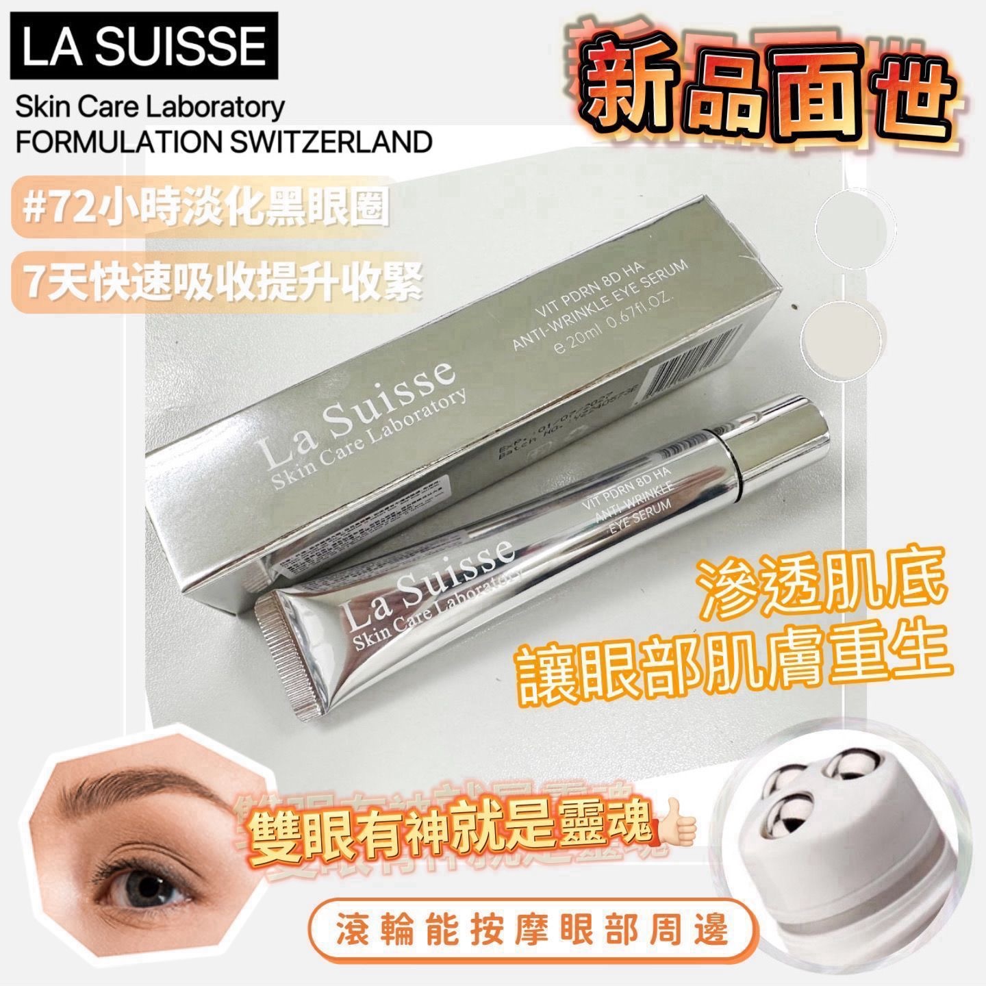 La Suisse PDRN 8D再生緊緻去紋提升眼精華
