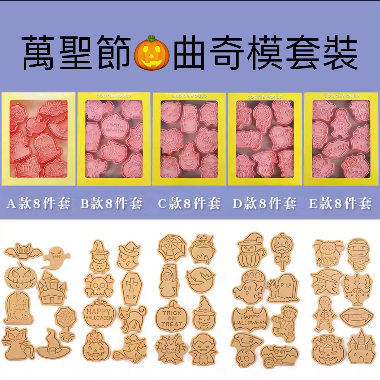 萬聖節🎃曲奇模套裝