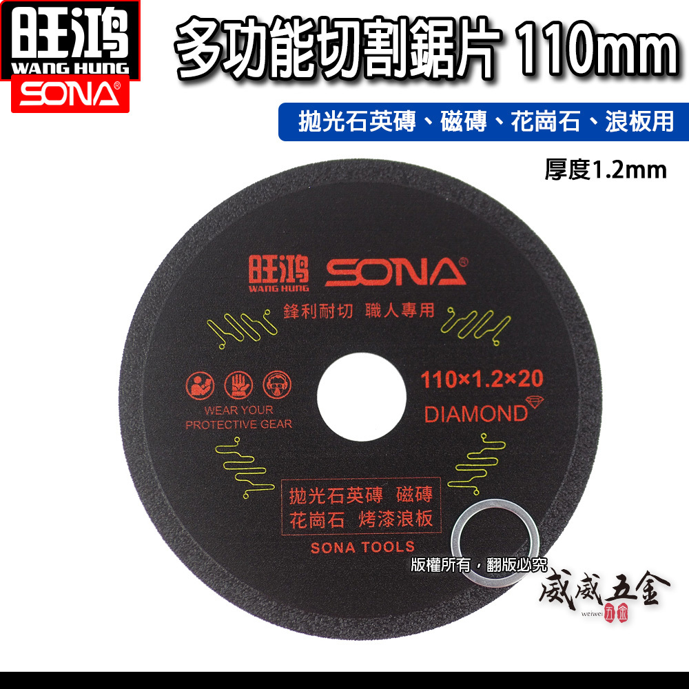 旺鴻 SONA｜4" 黑色-密合式鑽石鋸片 4吋 萬用切金屬鑽石鋸片 混凝土大理石 浪板 鋼筋 磁磚 花崗石