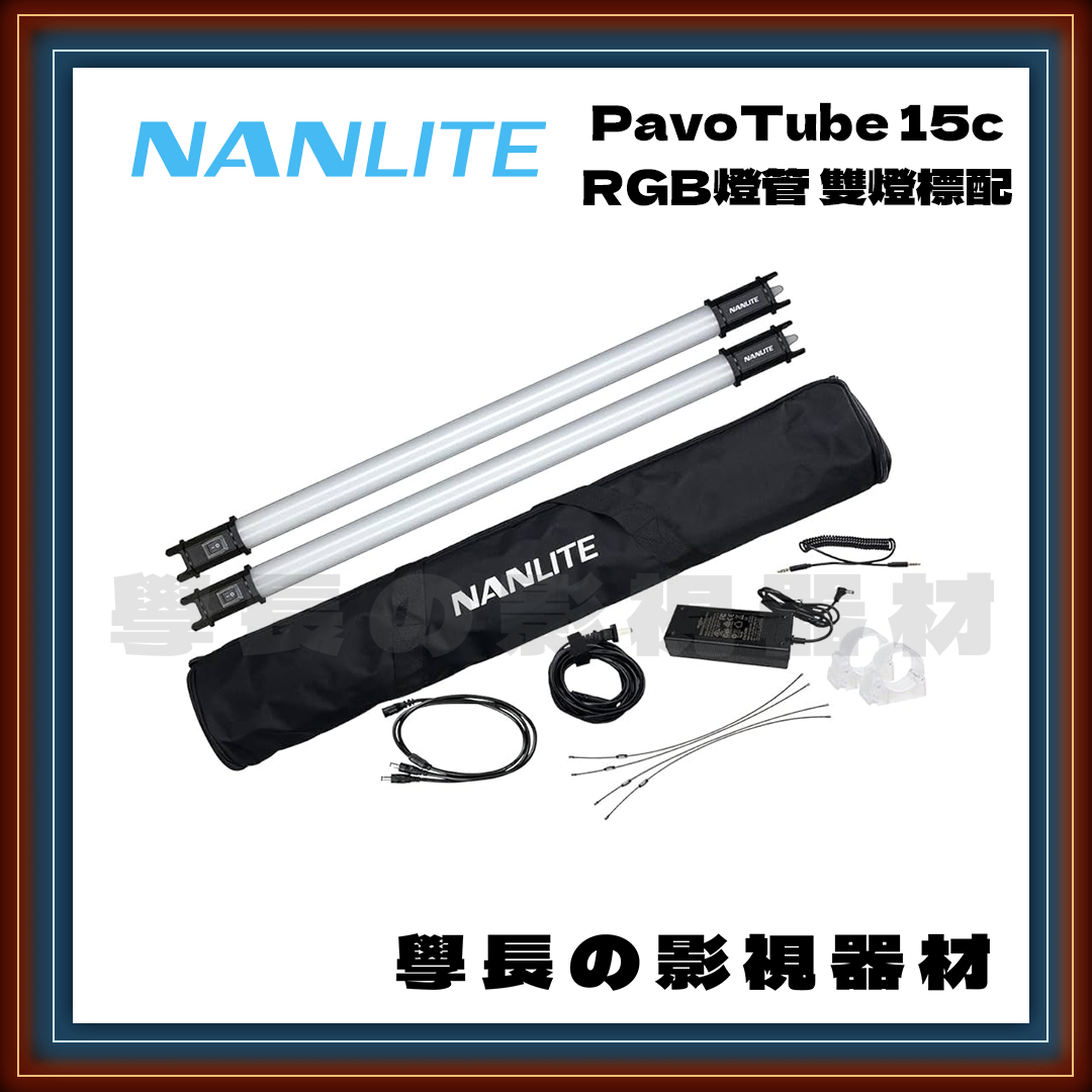 (優惠出清) Nanlite 南光 Pavotube 15c 一代 LED 全彩燈管 (雙燈標配) / 全新水貨
