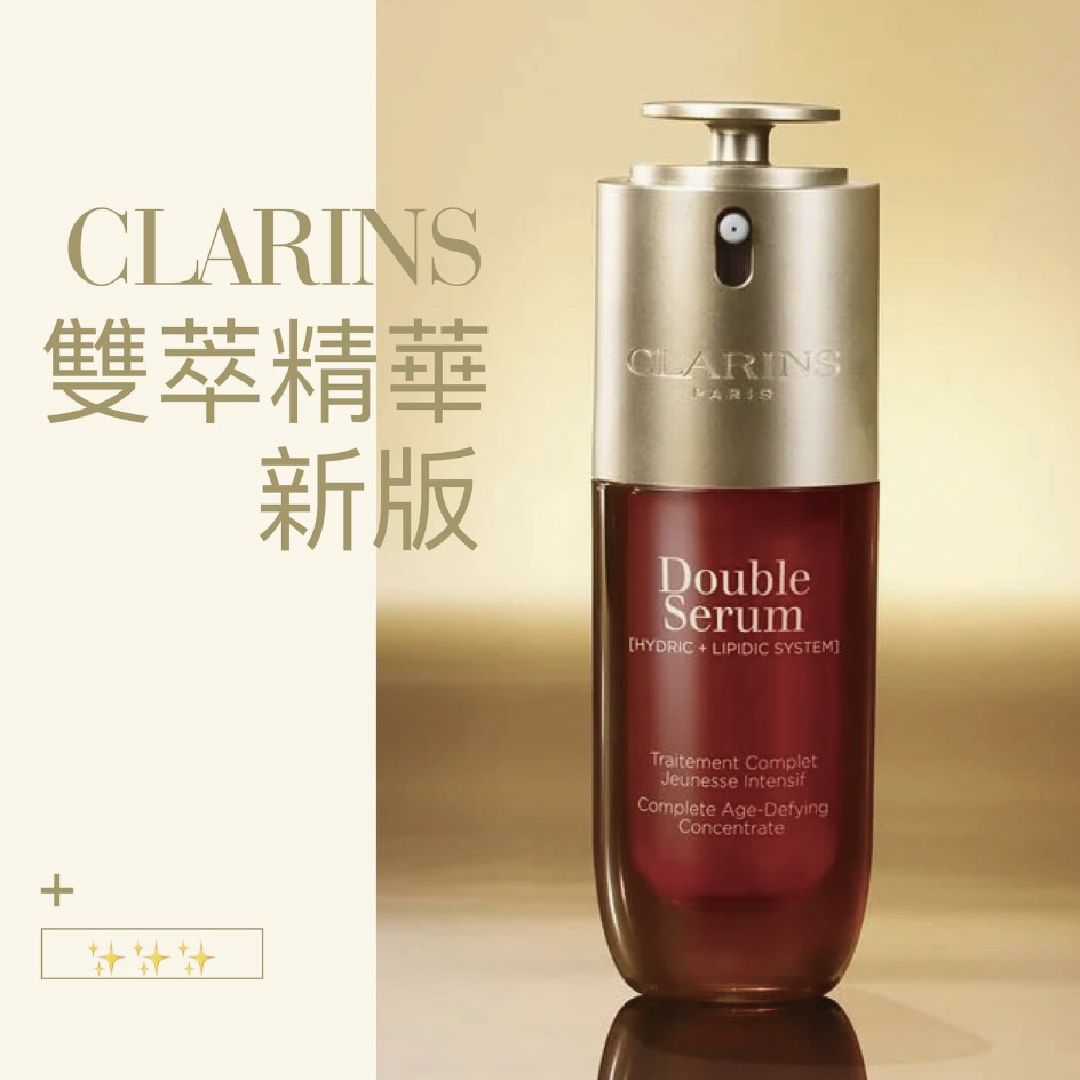 Clarins - 全新第九代雙萃精華 Double Serum 30ml/50ml/100ml