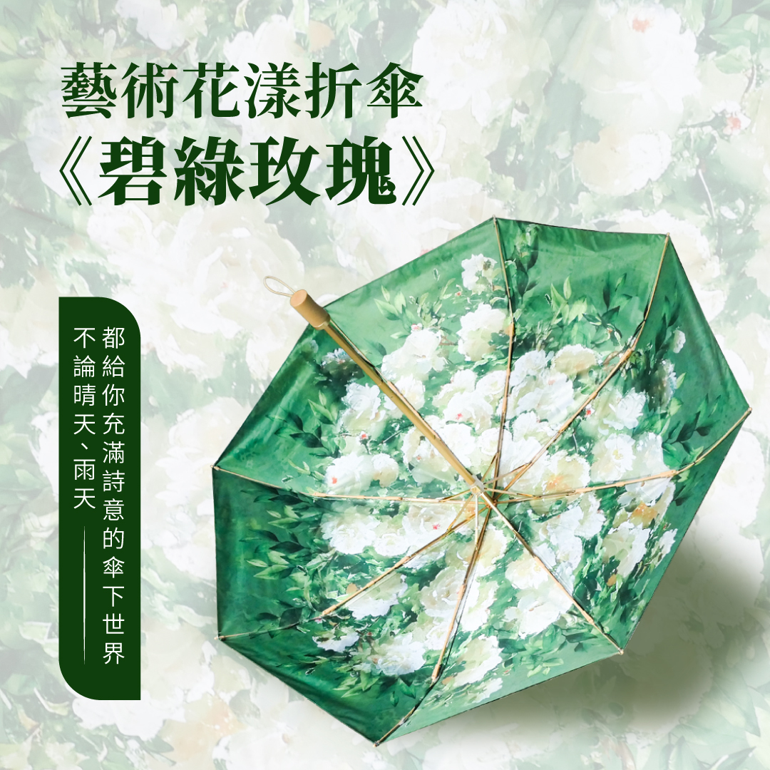 花漾藝術雙面折傘《碧綠玫瑰》