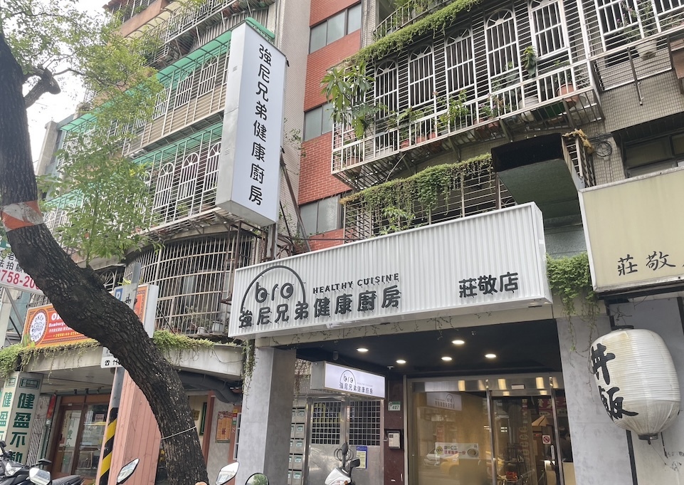 強尼兄弟,JohnnyBro,莊敬,信義健康餐