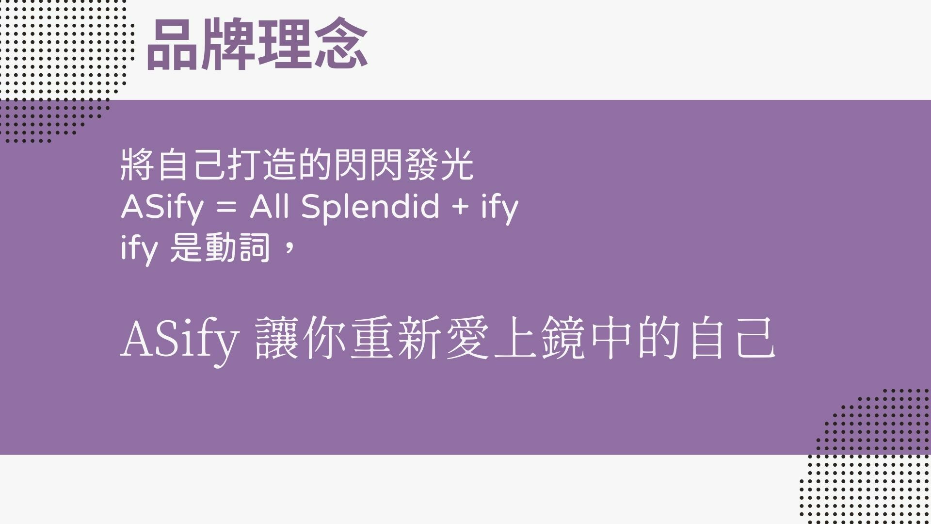 ASify品牌宣言：ASify讓你重新愛上鏡中的自己