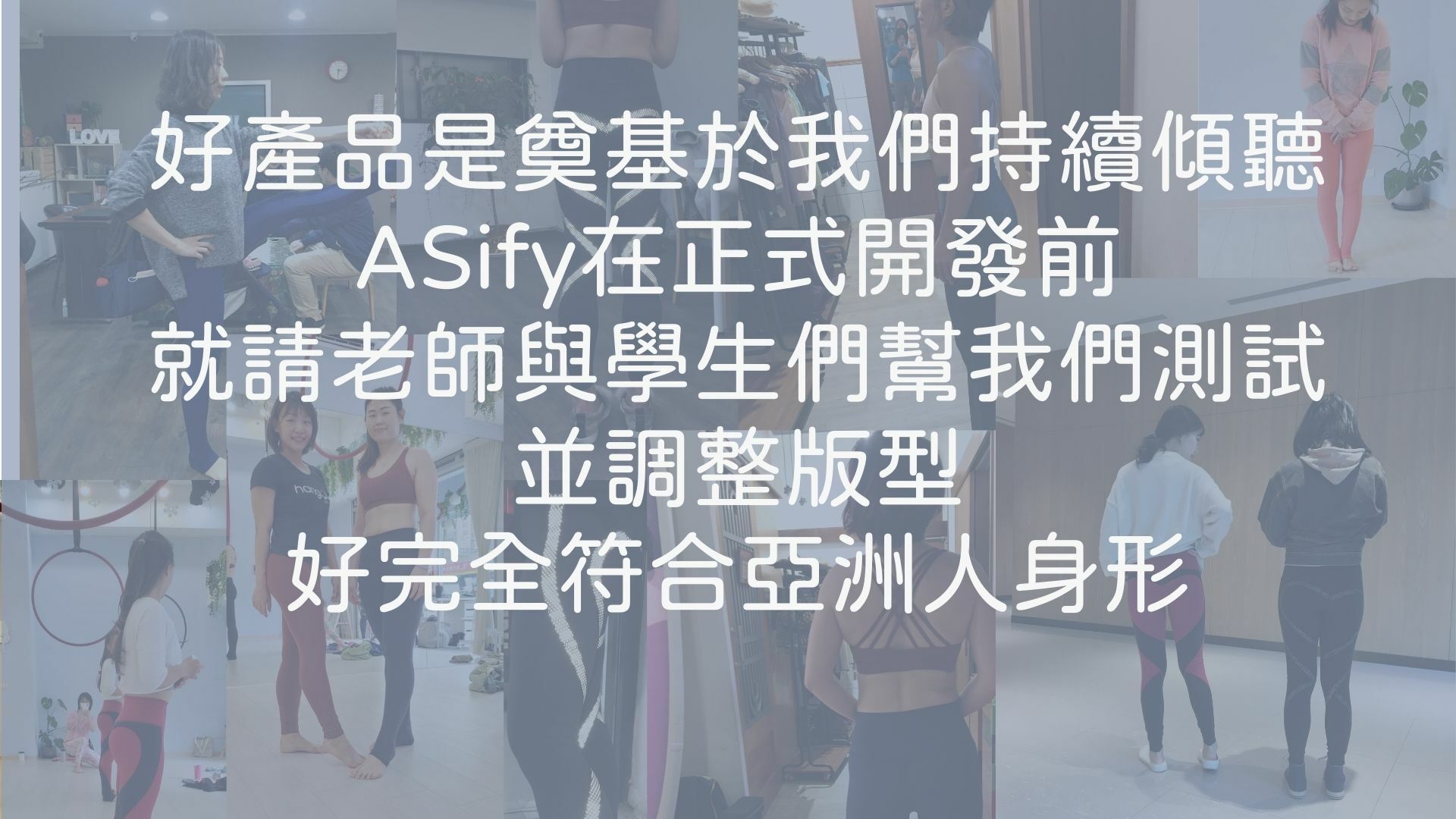 ASify 的版型完全符合亞洲人