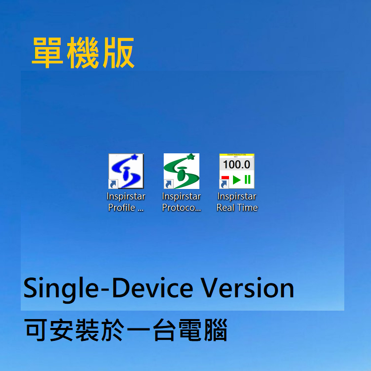 Inspistar專用編輯軟體 單機版
