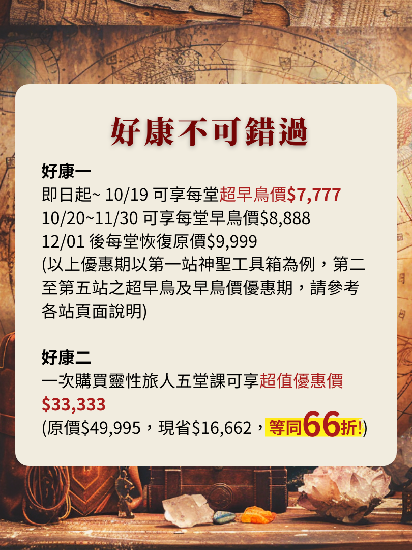 (圓滿完課)【靈性旅人地圖】12/14—神聖工具箱一日工作坊
