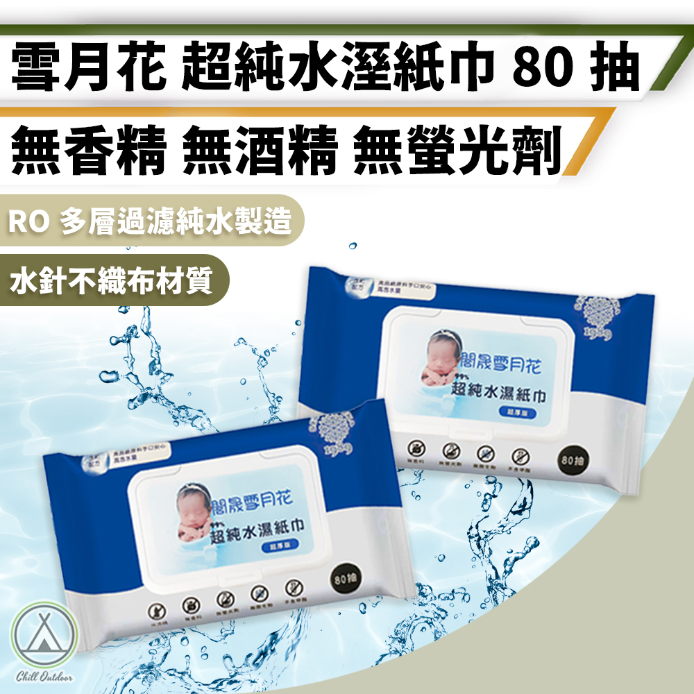 雪月花 超純水濕紙巾 80抽